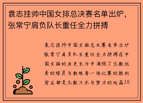 袁志挂帅中国女排总决赛名单出炉，张常宁肩负队长重任全力拼搏