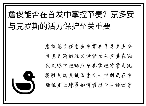 詹俊能否在首发中掌控节奏？京多安与克罗斯的活力保护至关重要