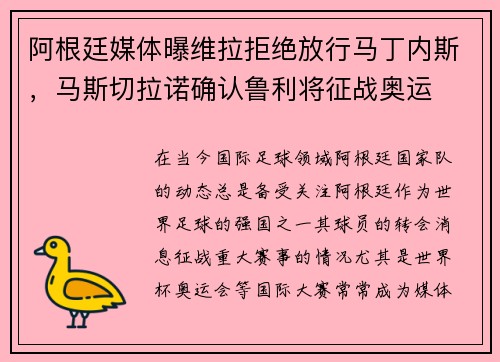 阿根廷媒体曝维拉拒绝放行马丁内斯，马斯切拉诺确认鲁利将征战奥运