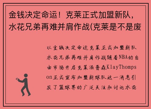 金钱决定命运！克莱正式加盟新队，水花兄弟再难并肩作战(克莱是不是废了)