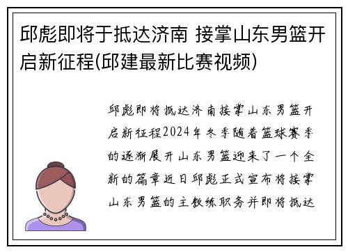 邱彪即将于抵达济南 接掌山东男篮开启新征程(邱建最新比赛视频)