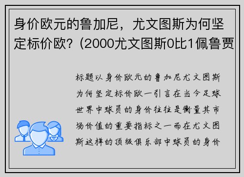 身价欧元的鲁加尼，尤文图斯为何坚定标价欧？(2000尤文图斯0比1佩鲁贾)