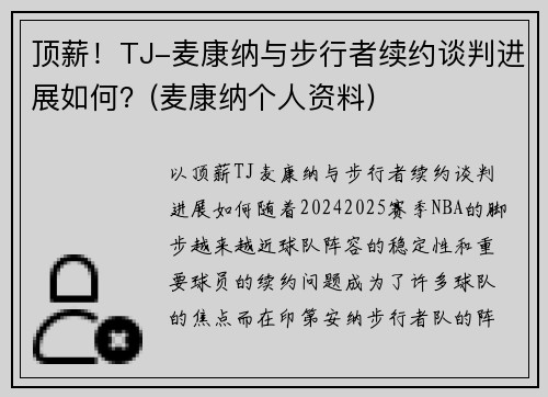 顶薪！TJ-麦康纳与步行者续约谈判进展如何？(麦康纳个人资料)