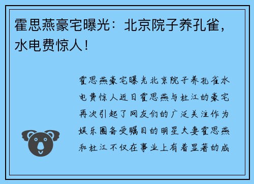 霍思燕豪宅曝光：北京院子养孔雀，水电费惊人！