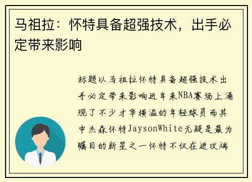 马祖拉：怀特具备超强技术，出手必定带来影响