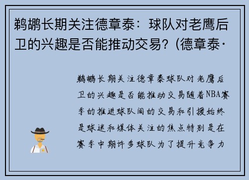 鹈鹕长期关注德章泰：球队对老鹰后卫的兴趣是否能推动交易？(德章泰· 球探报告)