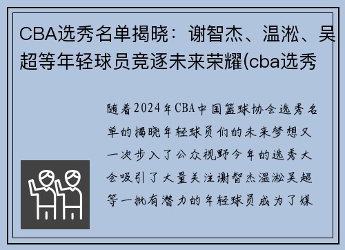 CBA选秀名单揭晓：谢智杰、温淞、吴超等年轻球员竞逐未来荣耀(cba选秀人员名单)