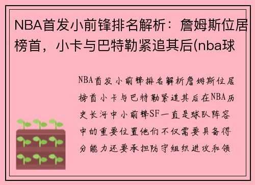 NBA首发小前锋排名解析：詹姆斯位居榜首，小卡与巴特勒紧追其后(nba球星小前锋)