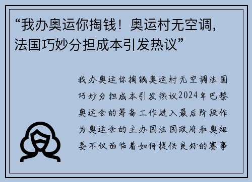 “我办奥运你掏钱！奥运村无空调，法国巧妙分担成本引发热议”