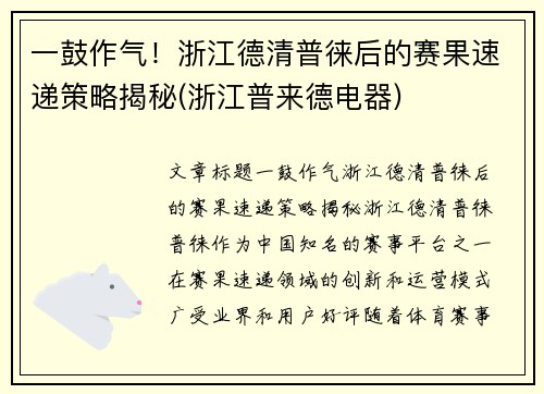 一鼓作气！浙江德清普徕后的赛果速递策略揭秘(浙江普来德电器)