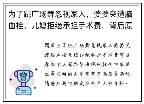 为了跳广场舞忽视家人，婆婆突遭脑血栓，儿媳拒绝承担手术费，背后原因令人深思