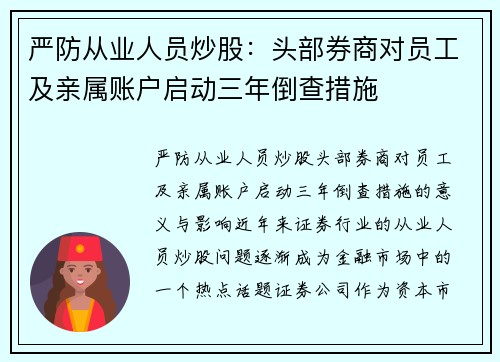 严防从业人员炒股：头部券商对员工及亲属账户启动三年倒查措施