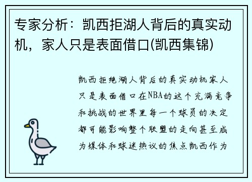 专家分析：凯西拒湖人背后的真实动机，家人只是表面借口(凯西集锦)