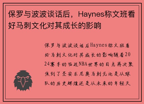 保罗与波波谈话后，Haynes称文班看好马刺文化对其成长的影响