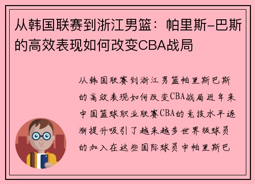 从韩国联赛到浙江男篮：帕里斯-巴斯的高效表现如何改变CBA战局