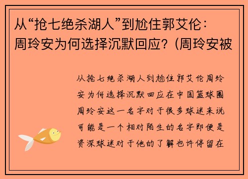 从“抢七绝杀湖人”到尬住郭艾伦：周玲安为何选择沉默回应？(周玲安被多少人玩过)