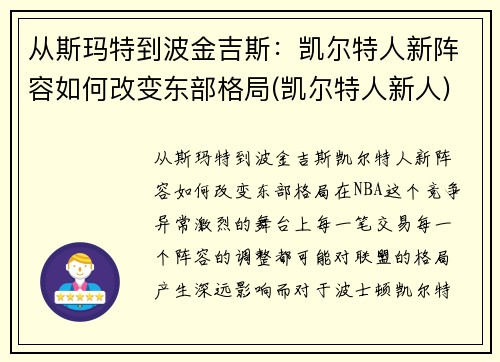 从斯玛特到波金吉斯：凯尔特人新阵容如何改变东部格局(凯尔特人新人)