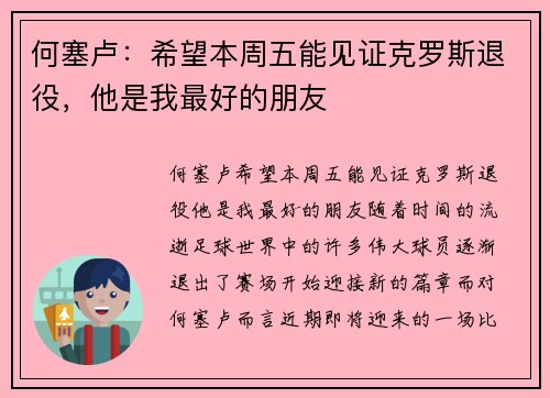 何塞卢：希望本周五能见证克罗斯退役，他是我最好的朋友