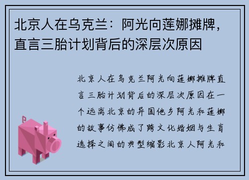 北京人在乌克兰：阿光向莲娜摊牌，直言三胎计划背后的深层次原因