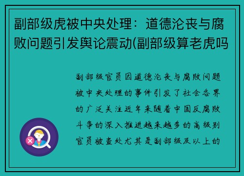 副部级虎被中央处理：道德沦丧与腐败问题引发舆论震动(副部级算老虎吗)