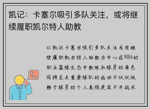 凯记：卡塞尔吸引多队关注，或将继续履职凯尔特人助教