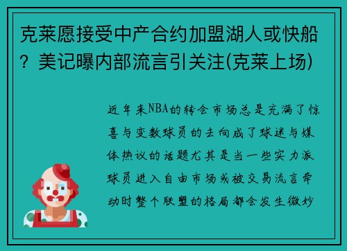 克莱愿接受中产合约加盟湖人或快船？美记曝内部流言引关注(克莱上场)