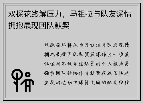 双探花终解压力，马祖拉与队友深情拥抱展现团队默契