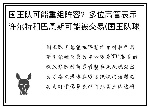 国王队可能重组阵容？多位高管表示许尔特和巴恩斯可能被交易(国王队球员名单)