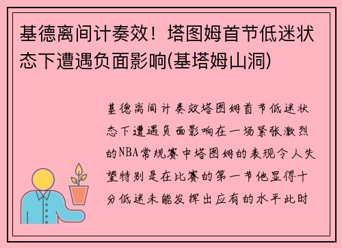 基德离间计奏效！塔图姆首节低迷状态下遭遇负面影响(基塔姆山洞)