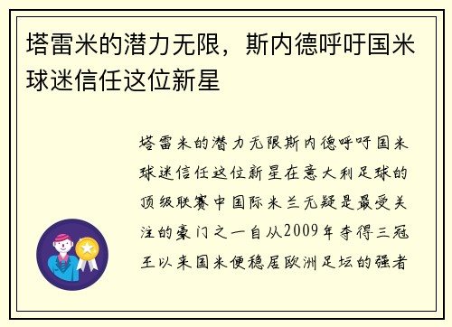 塔雷米的潜力无限，斯内德呼吁国米球迷信任这位新星