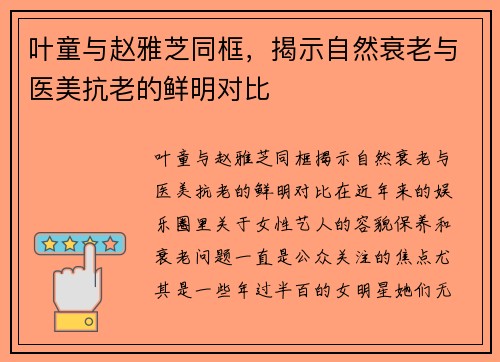 叶童与赵雅芝同框，揭示自然衰老与医美抗老的鲜明对比