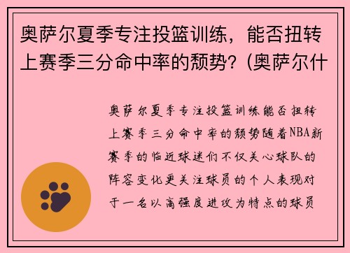 奥萨尔夏季专注投篮训练，能否扭转上赛季三分命中率的颓势？(奥萨尔什么意思)