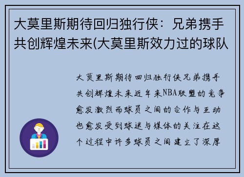 大莫里斯期待回归独行侠：兄弟携手共创辉煌未来(大莫里斯效力过的球队)