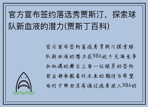 官方宣布签约落选秀贾斯汀，探索球队新血液的潜力(贾斯丁百科)