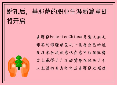 婚礼后，基耶萨的职业生涯新篇章即将开启