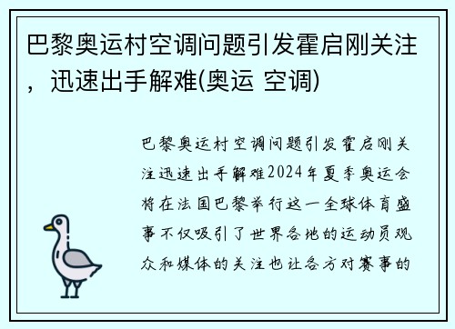 巴黎奥运村空调问题引发霍启刚关注，迅速出手解难(奥运 空调)