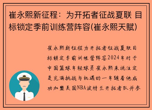 崔永熙新征程：为开拓者征战夏联 目标锁定季前训练营阵容(崔永熙天赋)