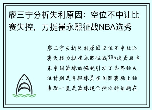 廖三宁分析失利原因：空位不中让比赛失控，力挺崔永熙征战NBA选秀