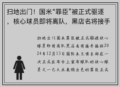 扫地出门！国米“罪臣”被正式驱逐，核心球员即将离队，黑店名将接手接班