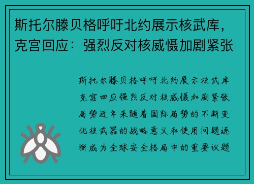 斯托尔滕贝格呼吁北约展示核武库，克宫回应：强烈反对核威慑加剧紧张局势