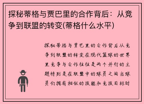 探秘蒂格与贾巴里的合作背后：从竞争到联盟的转变(蒂格什么水平)