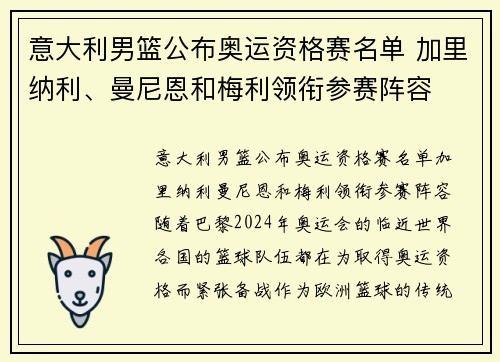 意大利男篮公布奥运资格赛名单 加里纳利、曼尼恩和梅利领衔参赛阵容