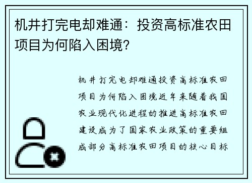 机井打完电却难通：投资高标准农田项目为何陷入困境？