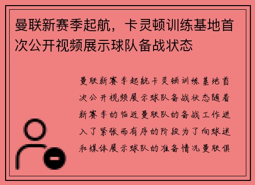 曼联新赛季起航，卡灵顿训练基地首次公开视频展示球队备战状态