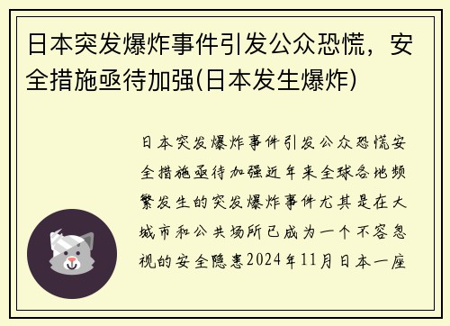 日本突发爆炸事件引发公众恐慌，安全措施亟待加强(日本发生爆炸)