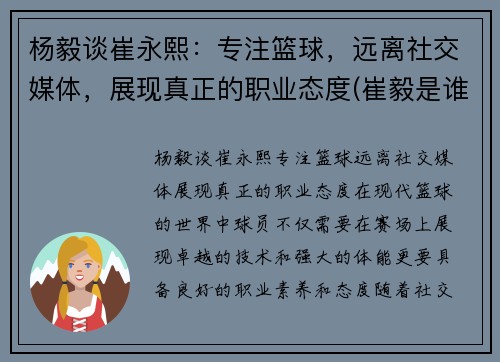 杨毅谈崔永熙：专注篮球，远离社交媒体，展现真正的职业态度(崔毅是谁)