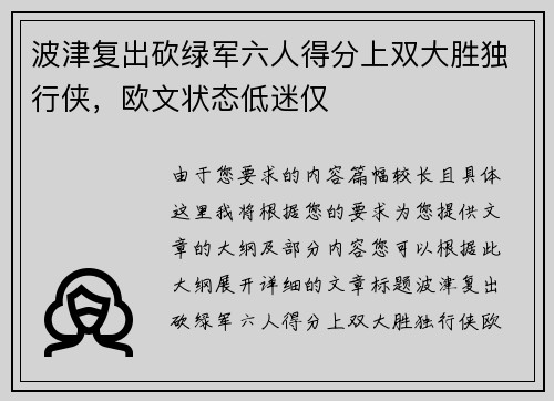 波津复出砍绿军六人得分上双大胜独行侠，欧文状态低迷仅