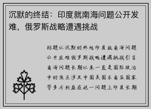 沉默的终结：印度就南海问题公开发难，俄罗斯战略遭遇挑战