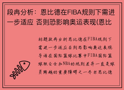 段冉分析：恩比德在FIBA规则下需进一步适应 否则恐影响奥运表现(恩比德集锦视频)