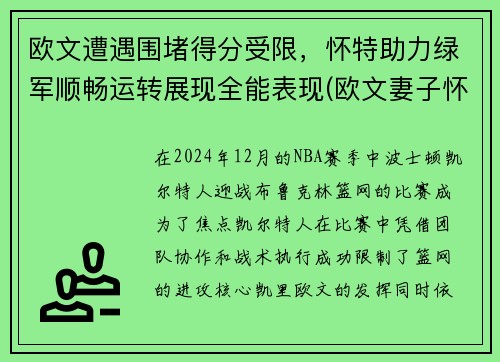 欧文遭遇围堵得分受限，怀特助力绿军顺畅运转展现全能表现(欧文妻子怀孕)